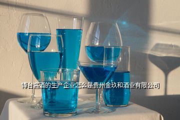 贵州博酱酒业,博台酱酒的生产企业怎么是贵州金玖和酒业