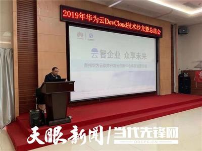 助力企业上云、为企业赋能!“云智企业·众享未来”2019年华为云DevCloud技术沙龙活动举行