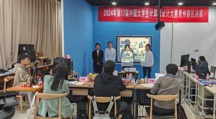 第17届中国大学生计算机设计大赛贵州赛区决赛在贵州师范大学举行